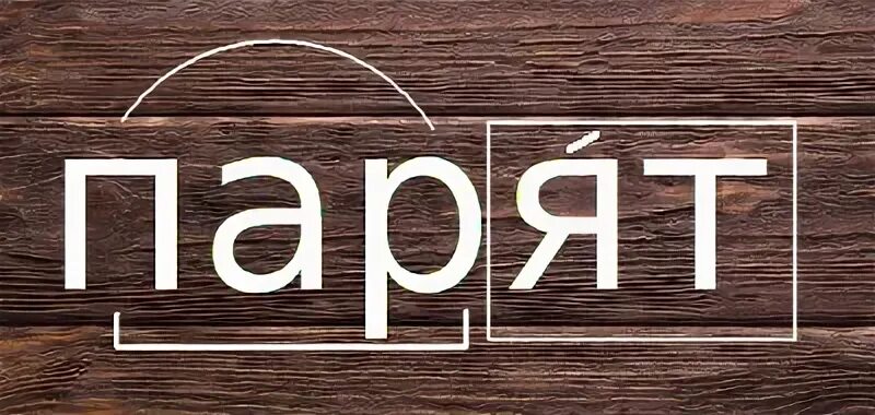 Слово пари