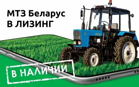 Мтз в лизинг