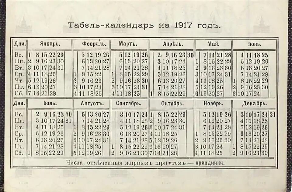 Юлианский календарь 1917. Календарь 1917 года. Календарь 1917 года по месяцам. Табель календарь 1917. Какой был день недели 1972