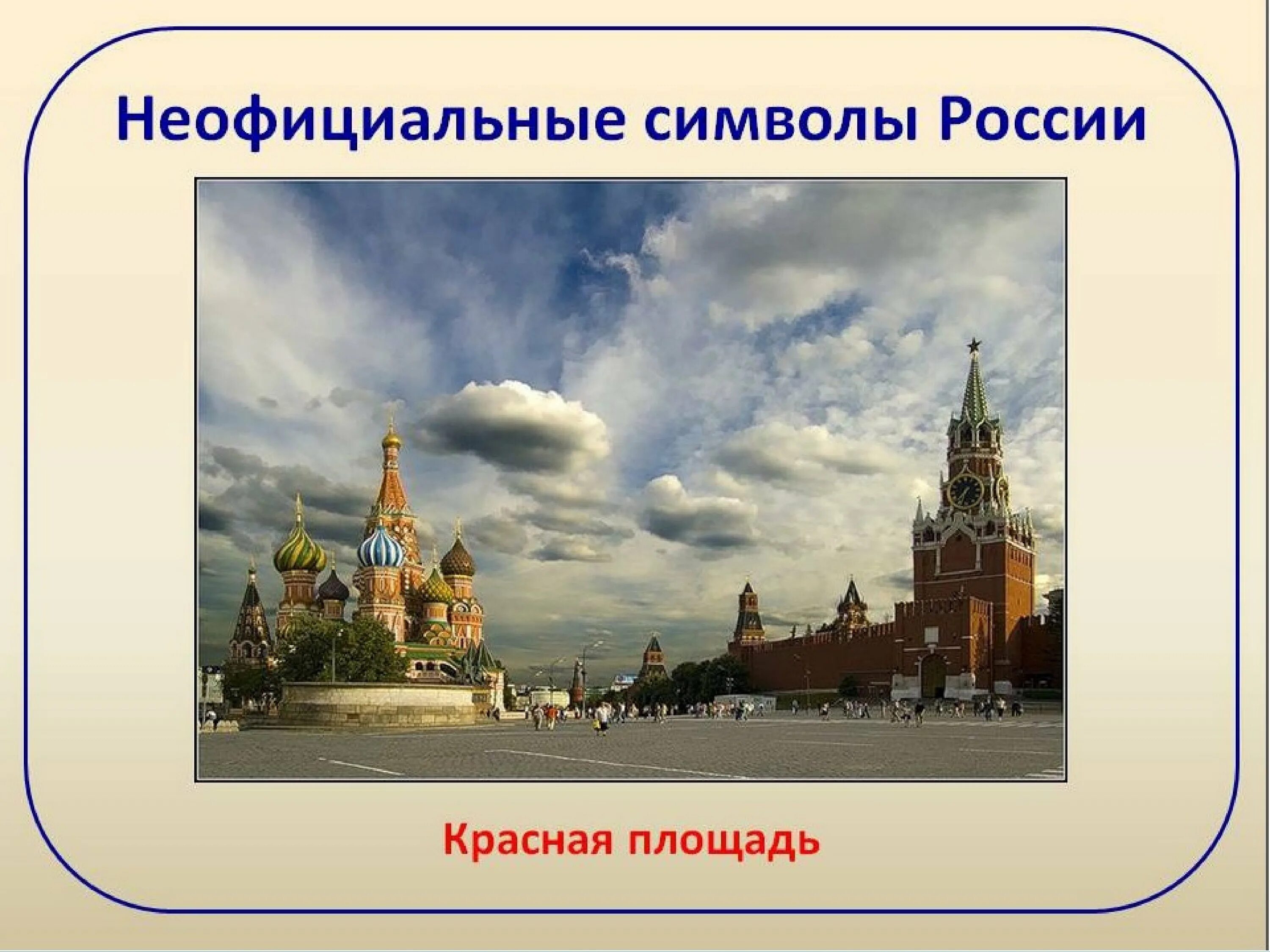 Неофициальные символы России. Красная площадь символ России. Неофициальные символы Росс. Неофицальные символ России.