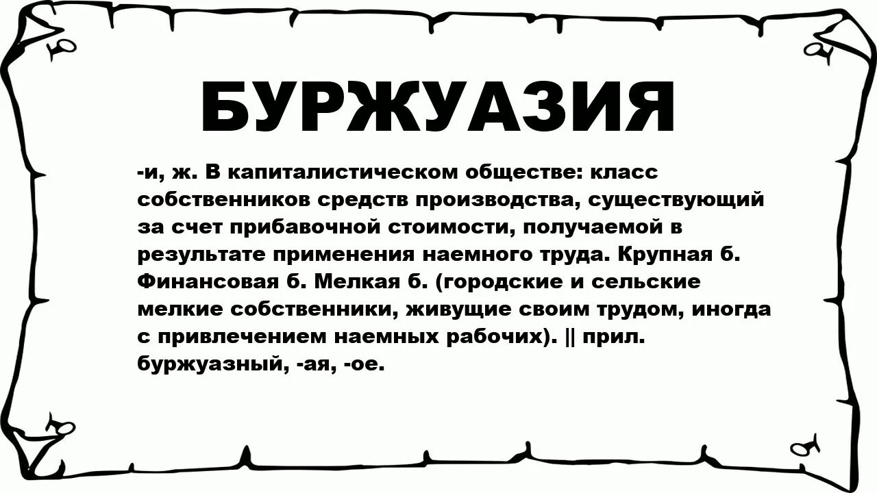 Буржуазия. Буржуазия термин. Буржуазия понятие. Буржуазия это в истории определение.