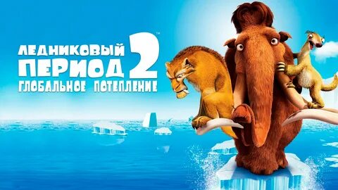 Телефон ледниковый период