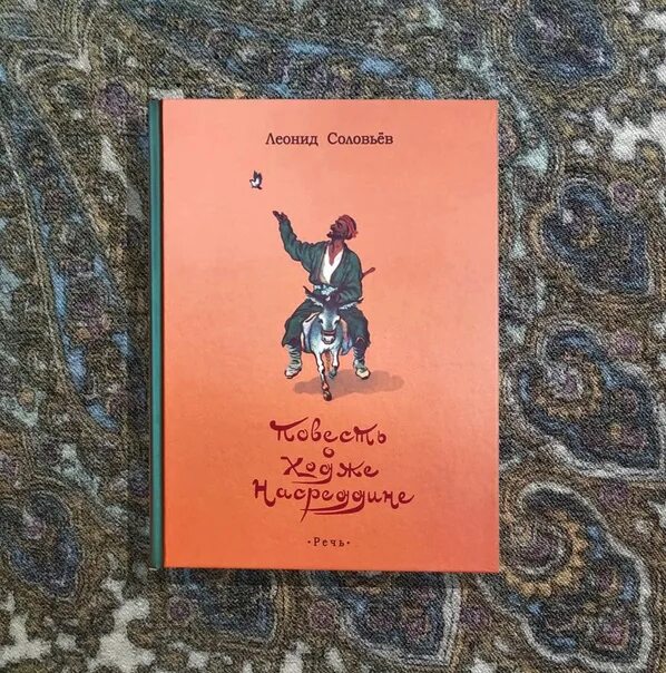 Слушать аудиокнигу ходжа насреддин. Соловьев л.в. &quot;повесть о ходже насреддине&quot; л, лениздат, 1980.