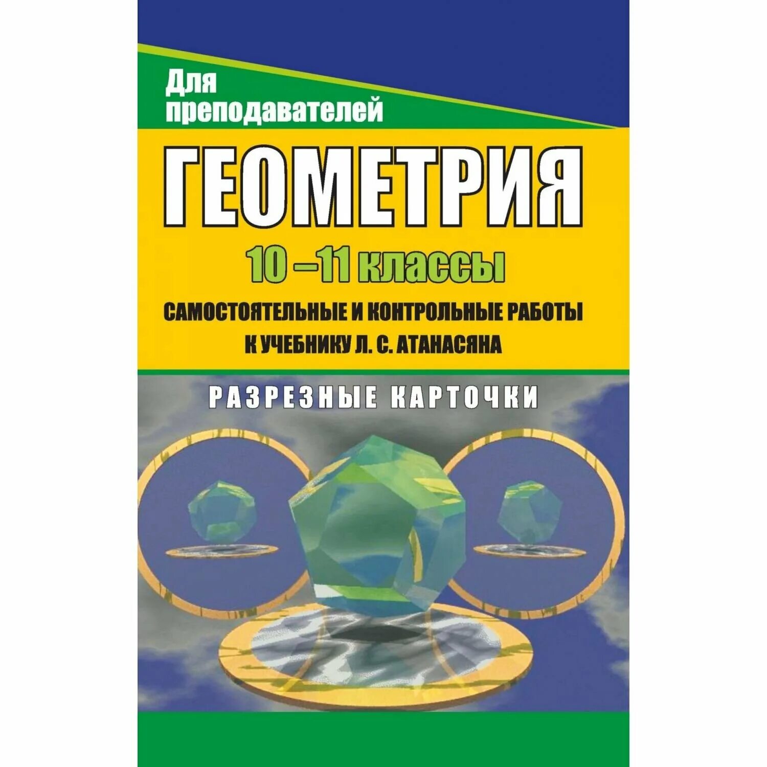 геометрия рабочая тетрадь. рабочие тетрадь по геометрии атанасян 10-11. работы по учебнику атанасяна 11 класс. с. учебник по геометрии 9-11 класс.