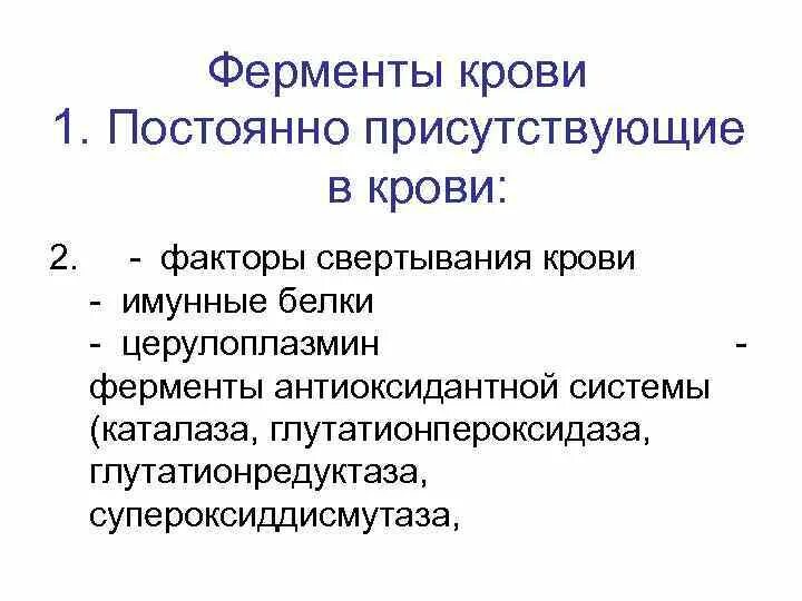 Уровень ферментов в крови. Классификация ферментов крови. Ферменты крови и их диагностическое значение. Функции ферментов крови. Происхождение ферментов крови.