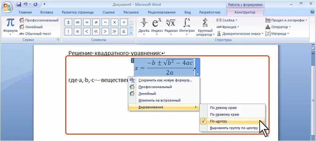 Плюс минус в ворде. Как выровнять формулу в Word. Формулы в Ворде. Как выровнять формулу в Ворде. Выравнивание формул в Ворде.