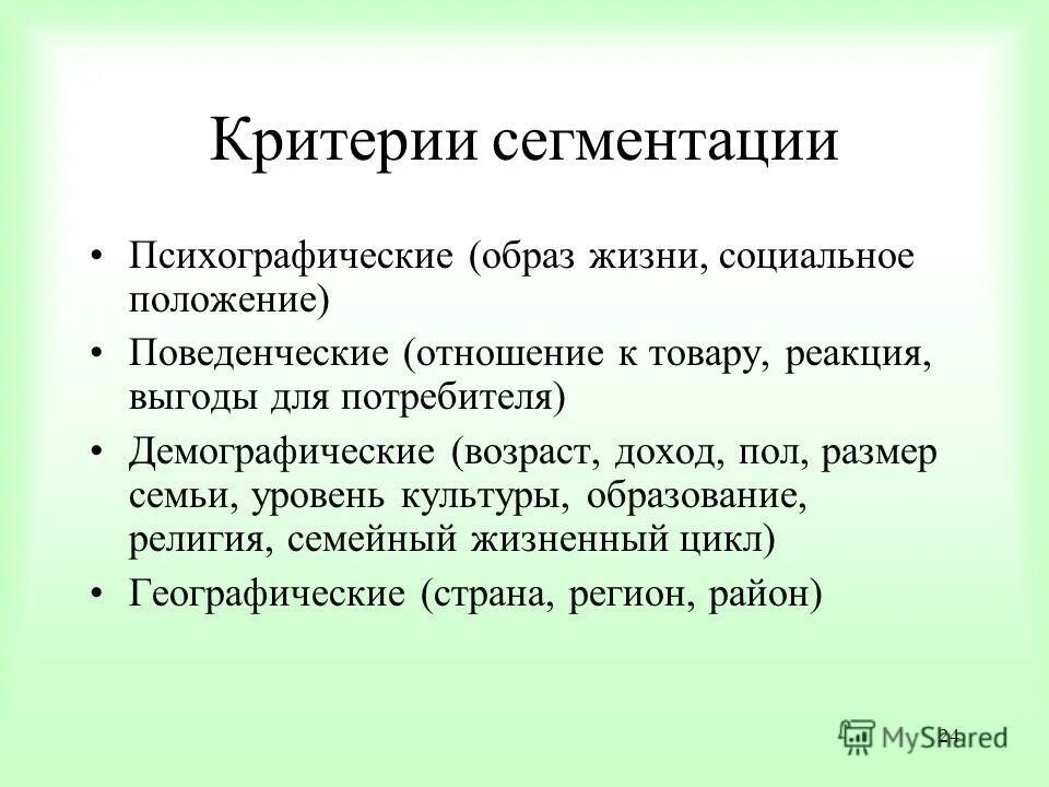 Психографический критерий сегментации рынка. Психографическая характеристика потребителя. Психографические критерии сегментирования. Критерии психографического сегментирования. Критерии психографического сегментирования.