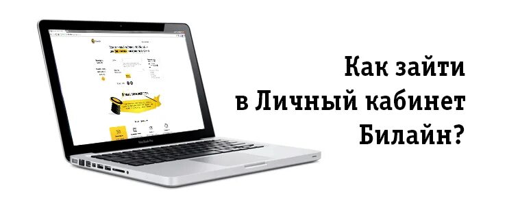 Билайн личный смоленск. Как зайти в личный кабинет Билайн. Билайн личный кабинет фото. Вайфай Билайн личный кабинет. Личный кабинет Билайн по номеру.