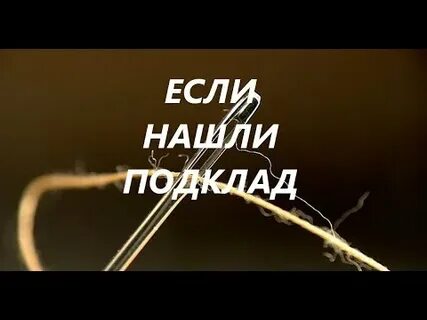 Что делать если нашел подклад