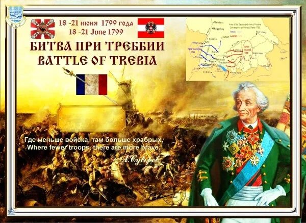 18 июня 23. Битва при Треббии Суворов. Битва при Треббии 1799. Битва Суворова при Требии. Сражение Треббия Суворов.