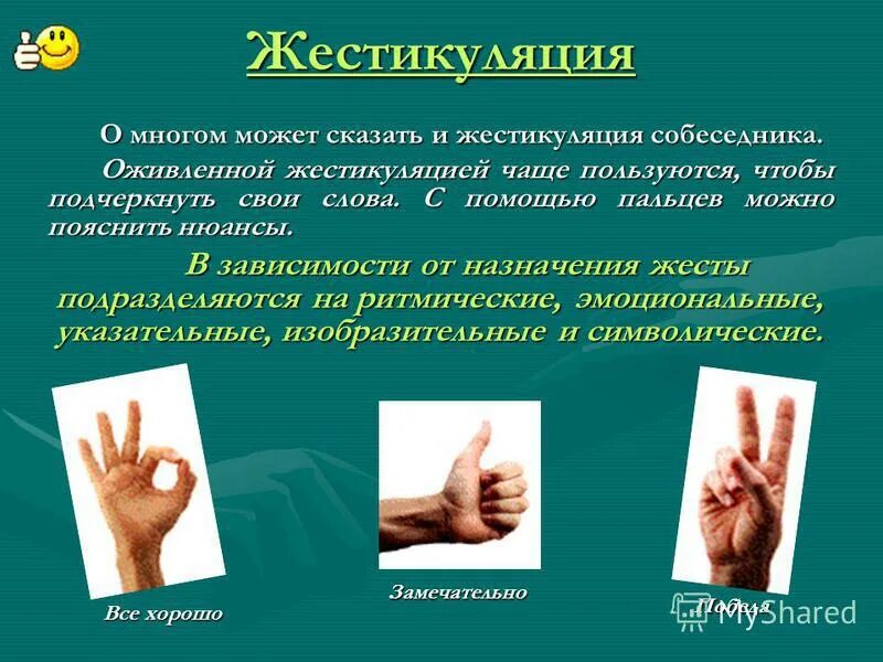 разговор жестами. используют жестикуляцию. речь жестами. жесты, используемые мужчинами при ухаживании. используют жестикуляцию.