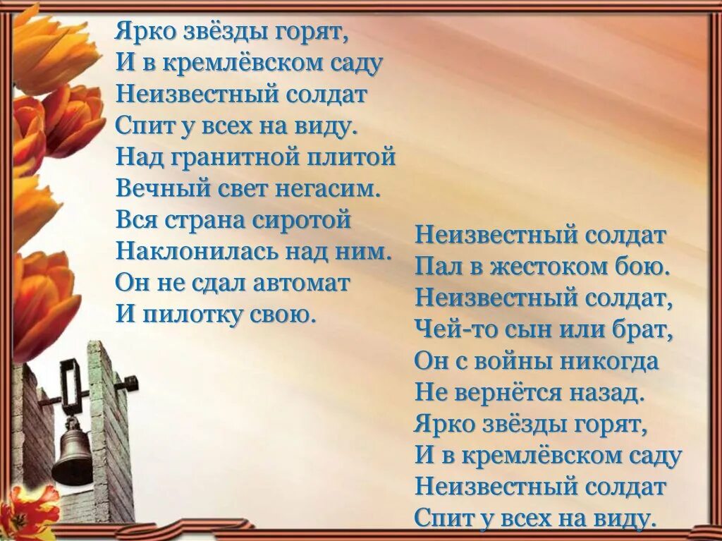 Ярко звёзды горят и в Кремлёвском саду неизвестный солдат. Стих неизвестному солдату. Ярко звезды горят и в Кремлевском. Стих ярко звезды горят. Сгореть стихотворение