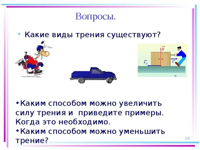 Назовите виды трения приведите. Какие виды трения существуют. какие виды силы трения существуют. сила трения примеры. примеры увеличения и уменьшения силы трения.