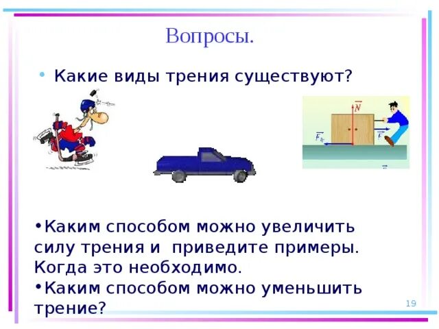 Как изменится сила трения. Какие виды трения существуют. Какие виды силы трения существуют. Сила трения примеры. Примеры увеличения и уменьшения силы трения.