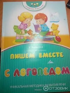 Пишем с логопедом
