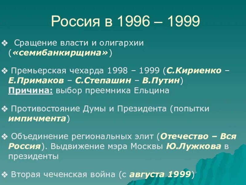 Россия в 1996-1999 гг. Министерская чехарда 1998-1999. Россия 1992-1999. Семибанкирщина 1996.