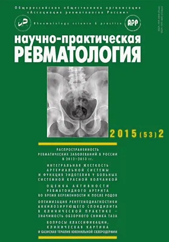 Журнал ревматология. Современная ревматология журнал. Научно-практическая ревматология. Учебники по ревматологии. Ревматология учебник.