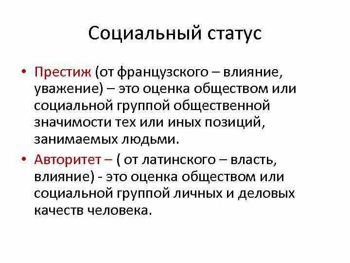 Социальный статус престижный