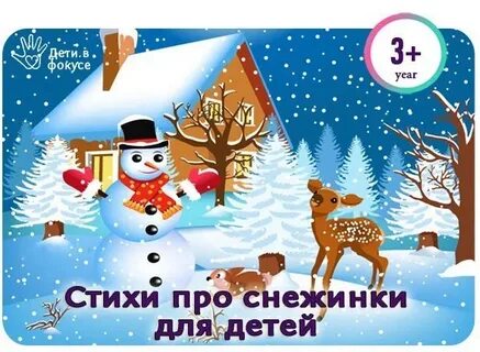 Стих про снежинку 3 года