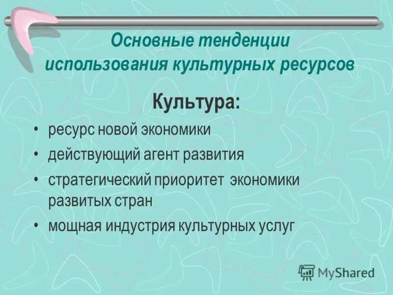 Культурные ресурсы творческая. Культурные ресурсы. Культурные ресурсы в политике. Использования культурных ресурсов. Современные подходы к развитию территории.