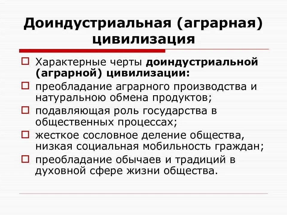 В доиндустриальном обществе основную. Черты аграрной цивилизации. Отличительные черты цивилизации. Характерные черты аграрной цивилизации. Индустриальная цивилизация.