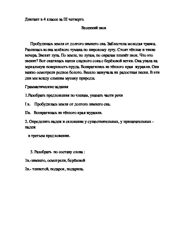 Весенний звон диктант 4 класс. 4 Класс контрольный диктант за 4 четверть. Диктант 4 класс по русскому языку 3 четверть школа России. Диктант 4 класс 3 четверть контрольный диктант. Диктант русский язык 3 четверть школа России.