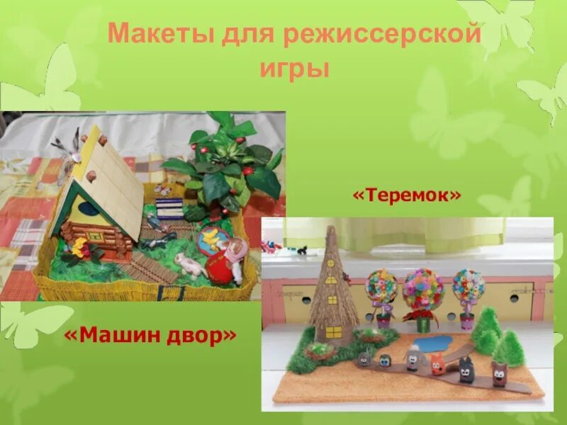 Макеты для режиссерской игры. Грушки дя ежссёрских игр. Атрибуты для режиссерской игры. Макеты для режиссерской игры в детском саду.