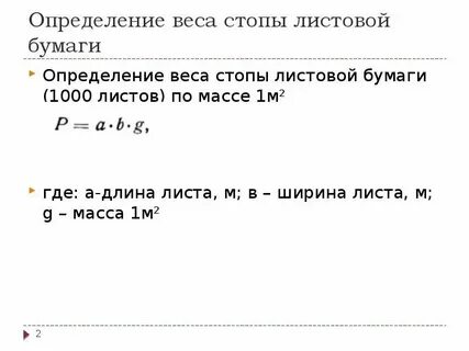 Масса 1 м2 бумаги