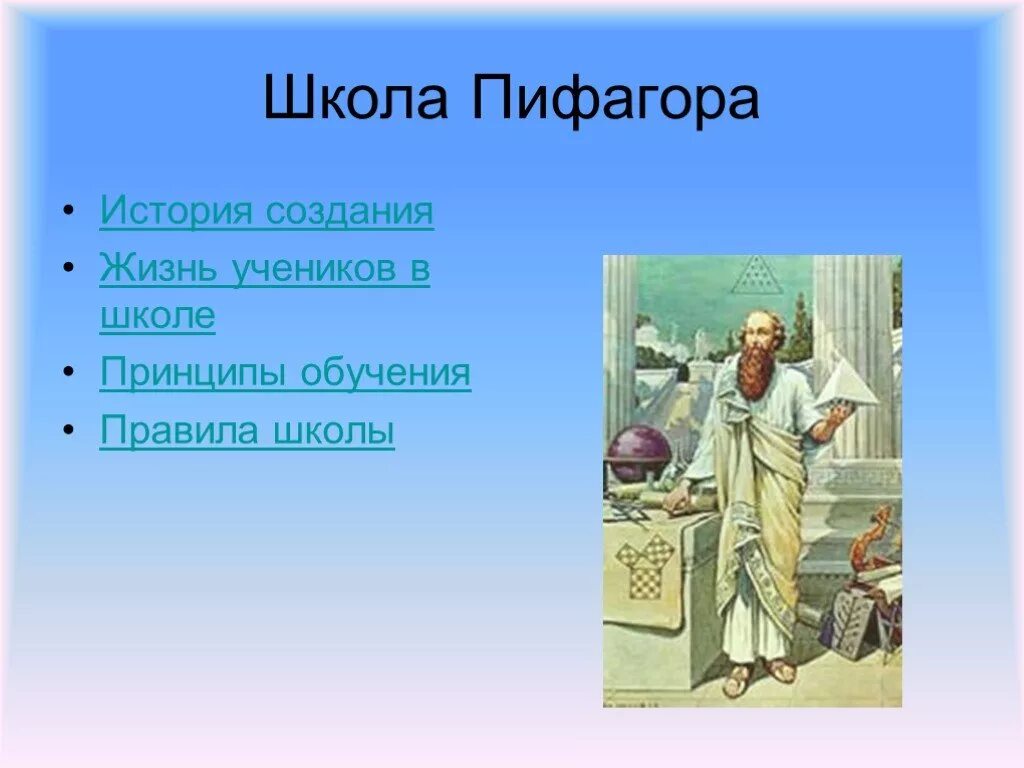 Тренировочные варианты школа пифагора база. Пифагор и пифагорейская школа. Пифагор и паифогорсая школа. Школа Пифагора презентация. Школа Пифагора проект.