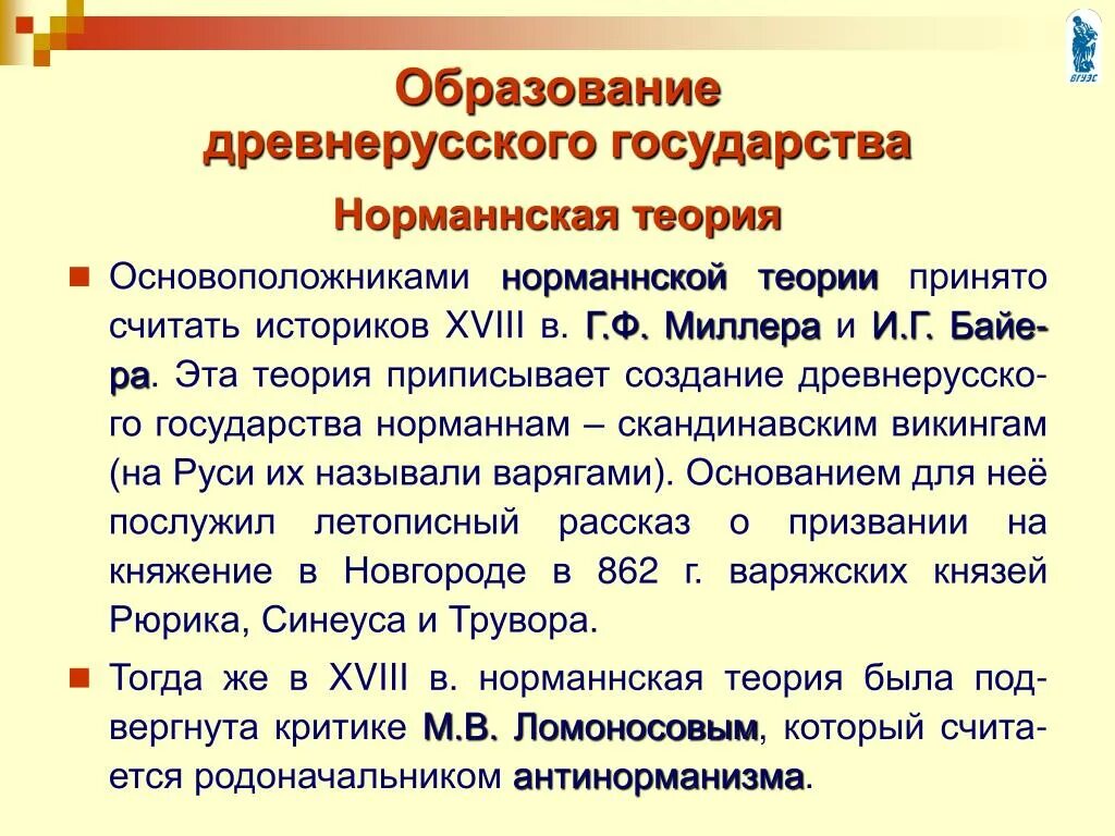 Образование норманнской теории. Теории образования древнерусского гос ва. Норманнская теория образования древнерусского государства. Теории формирования древнерусского государства. Теории образования древнерусского.