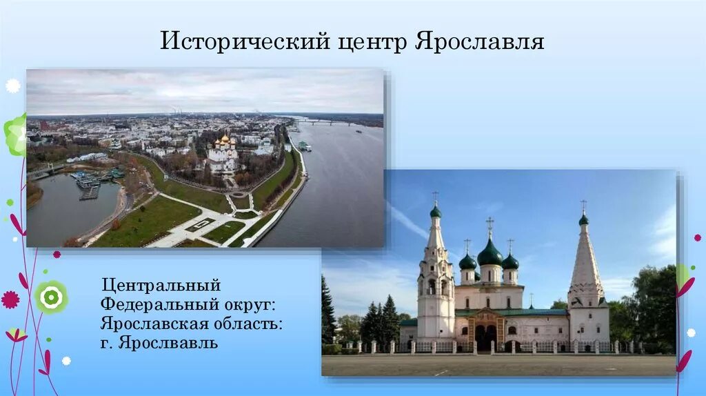 Объекты всемирного культурного наследия россии презентация. Исторический центр Ярославля наследие ЮНЕСКО. Объекты Всемирного культурного наследия город Ярославль. Объекты ЮНЕСКО исторического центра Ярославля. Исторический центр Ярославля ЮНЕСКО сообщение.