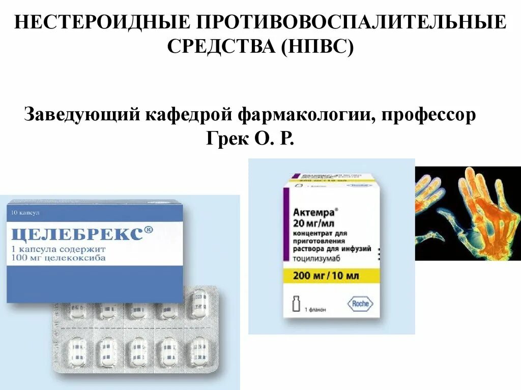 Препараты группы нпвс. Нестероидные противовоспалительные лекарства презентации. Нестероидные противовоспалительные препараты (НПВС). Нестероидныепротивовоспалительны. Нестероидное противоврспали.