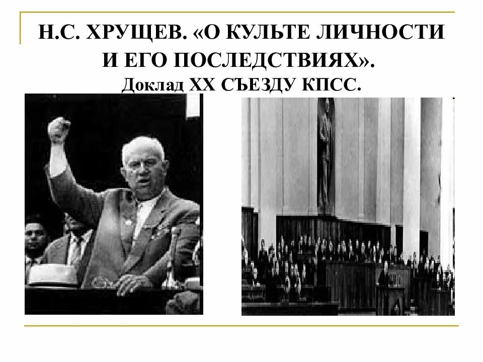 Последствия культа личности хрущева. О культе личности и его последствиях. Доклад о культе личности и его последствиях. ХХ съезд КПСС. Последствия доклада Хрущева о культе личности.