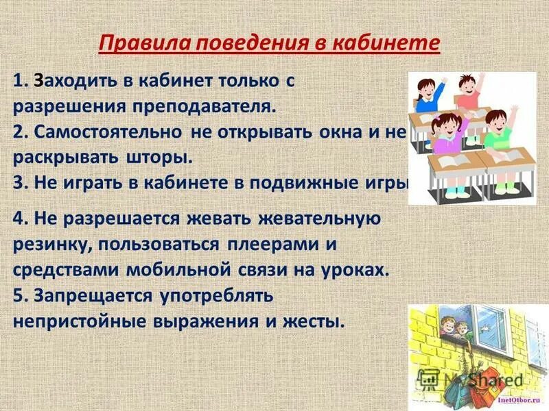 Обучение правилам безопасного поведения в школе. Правила поведения в ка. Правила проведения в кабинете. Правила поведения в кабинете. Правило поведения в кабинете школы.