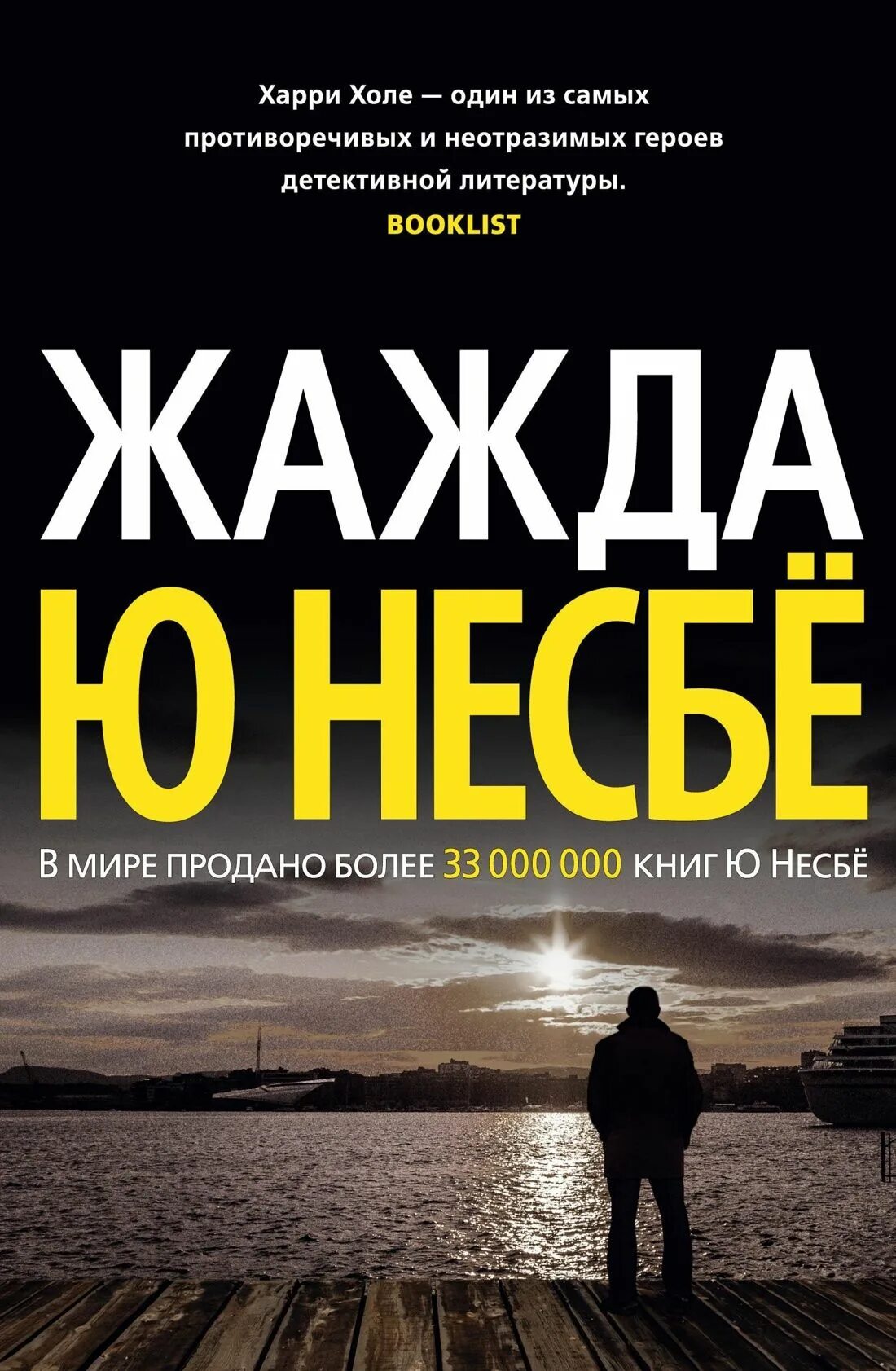 Несбе жажда обложка. Жажда, несбё ю.. Книга жажда несбё. Несбе холе