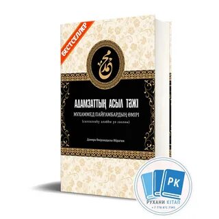 Адамзаттың асыл тәжі
