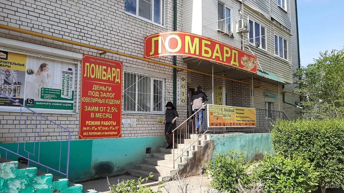 Ломбард 12. Ломбард астрахань. ломбард капитал астрахань. ломбард яблочкова астрахань. новороссийская 12 астрахань.