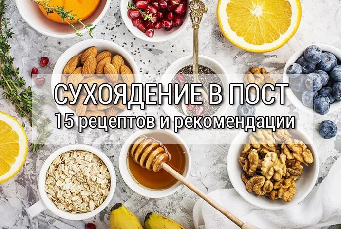 Какие продукты можно в сухоядение в пост. Сухоядение в пост что это. Что такое сухоядение в Великий пост. Постный завтрак сухоядение. Блюда в пост в дни сухоядения.