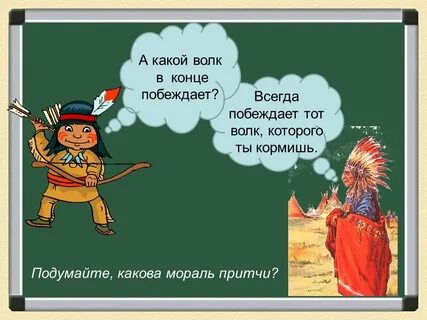 Какого волка ты кормишь