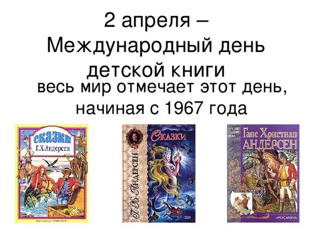 Международный день детской книги мероприятие. 2 Апреля праздник детской книги. Международный день книги. Международный день книги 2 апреля. Всемирный день детской книги.