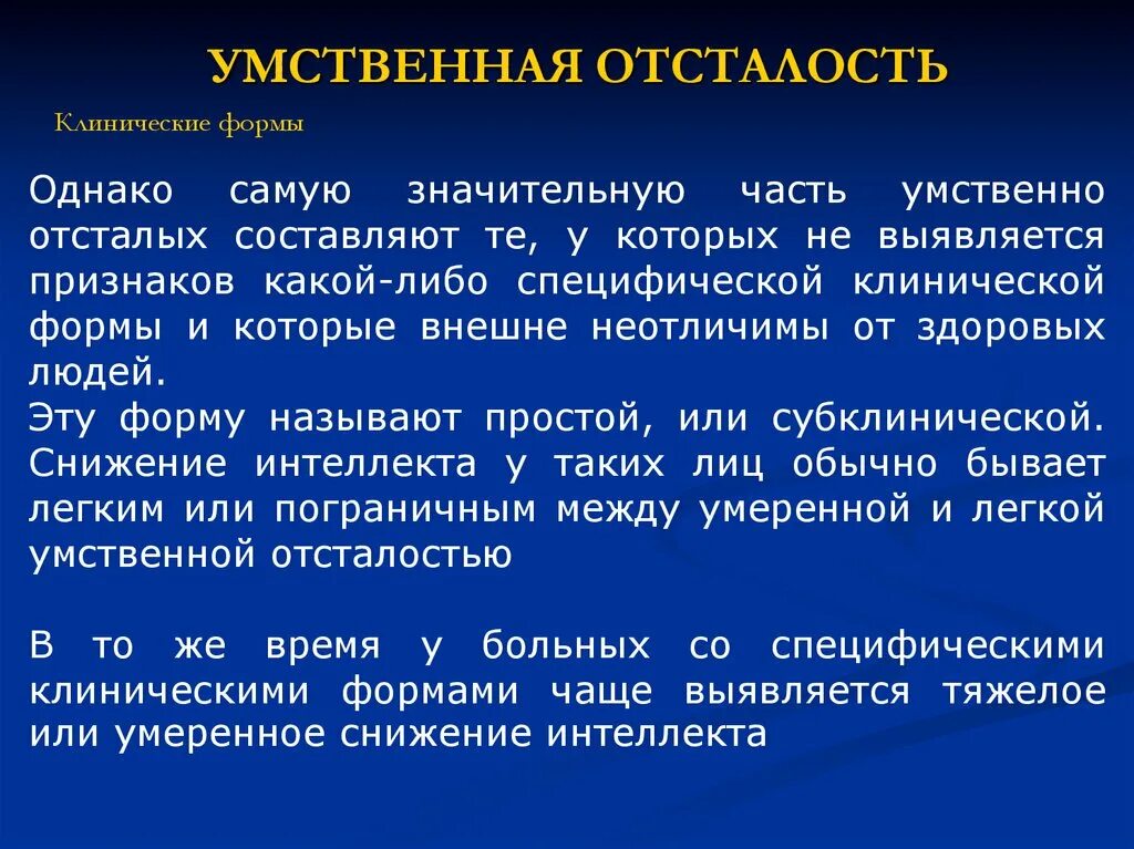 Легкая умственная отсталость инвалидность. Умственная отсталость. Клинические формы УО. Умственно-отсталый человек симптомы. Стигмы умственной отсталости.