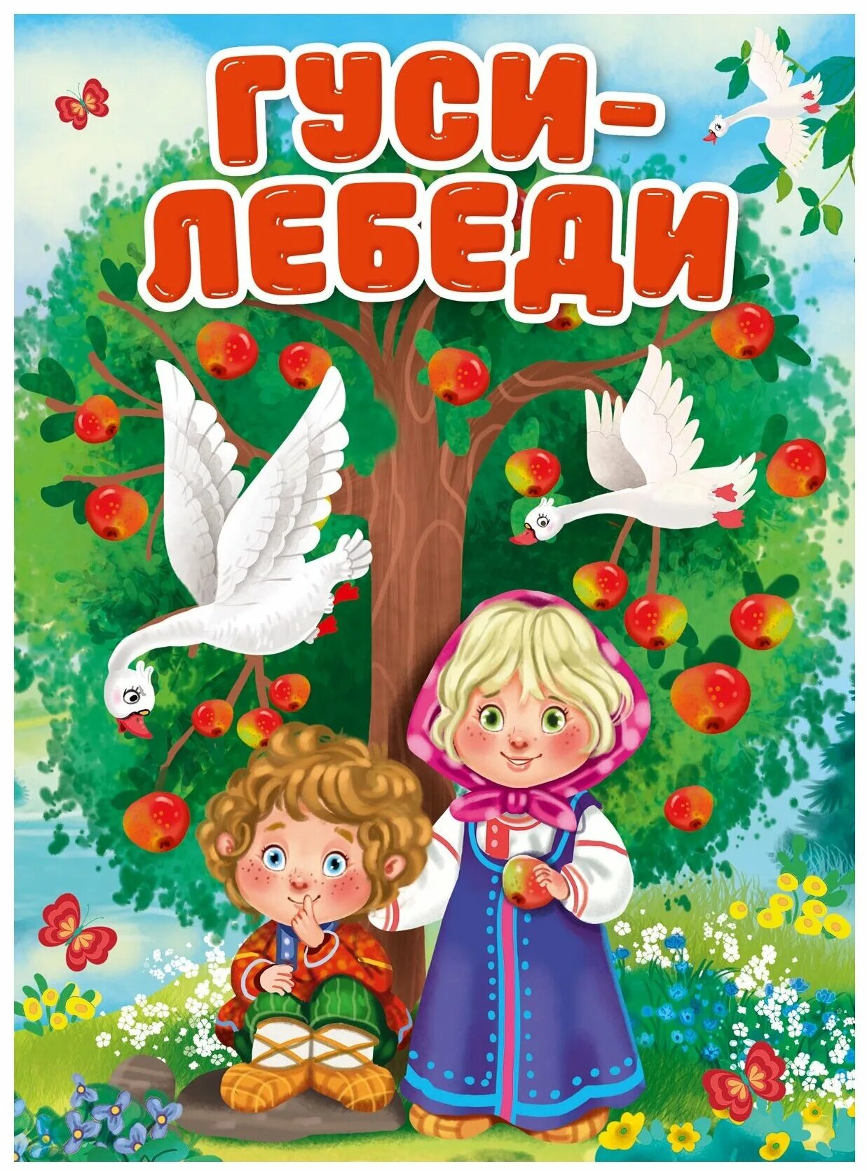 Гуси лебеди иллюстрации савченко. Книга гуси-лебеди. Поговорки к сказке гуси лебеди. Книжка гуси лебеди читать. Детская книжка гуси лебеди.