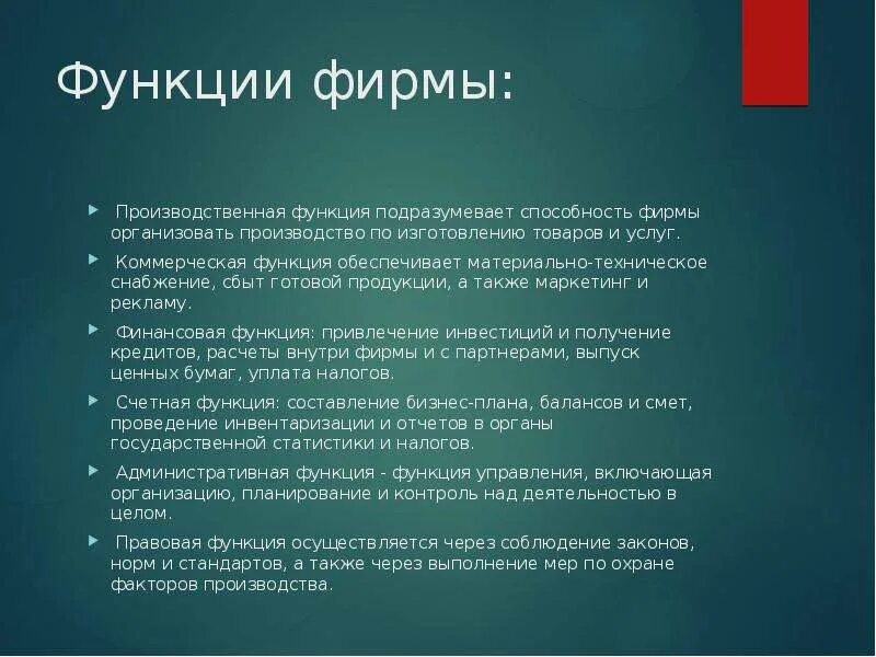 К функциям фирмы относится. Функции фирмы. Функции фирмы в экономике. Функции фирмы примеры. Функции фирмы Обществознание.