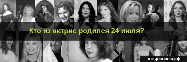 24 июля рождение. Знаменитости родившиеся 24 июля. Кто родился 2 июля. Люди которые родились 24 июля. 24 Июля день рождения знаменитостей.