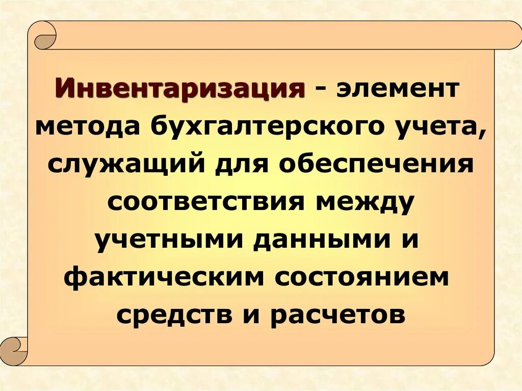 Элементы метода бухгалтерского учета. Методы бухгалтерского учета инвентаризация. Инвентаризация как метод бухгалтерского учета. Инвентаризация как метод(элемент) бухгалтерского учета.