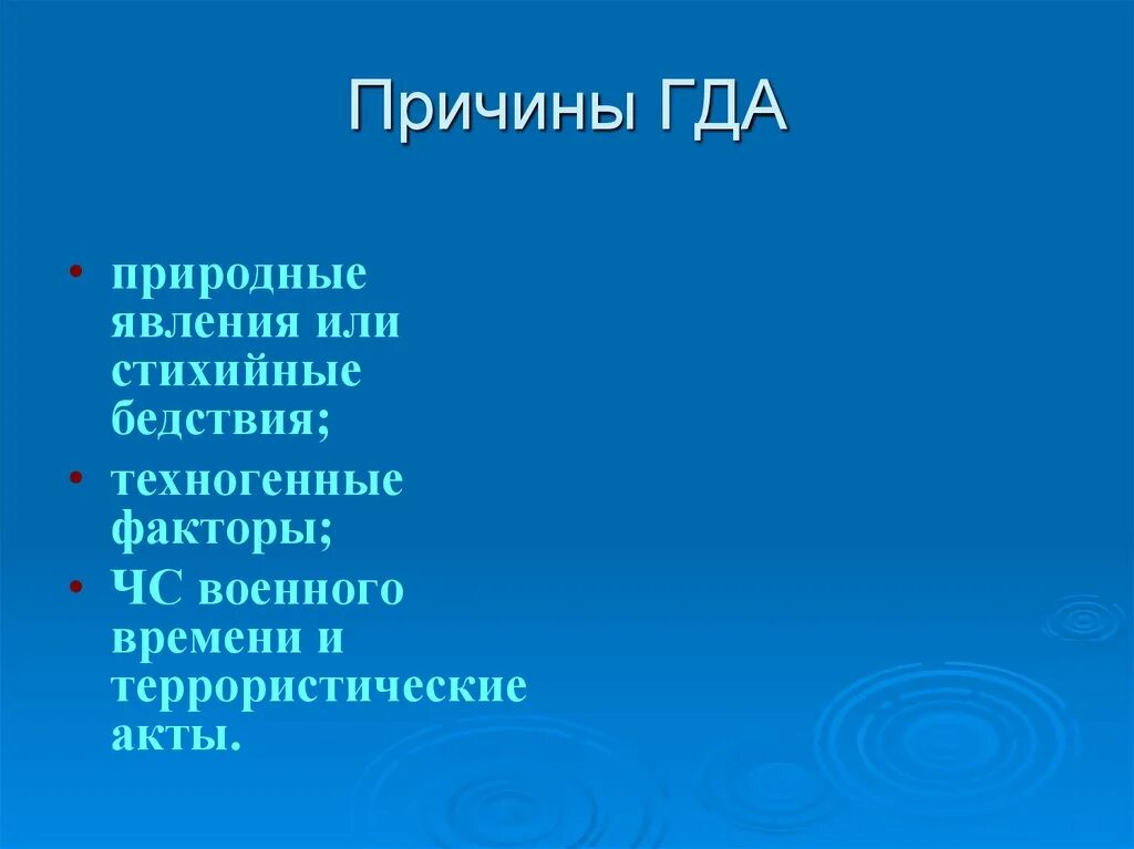 Причины гда. Природные причины гда. Причины гда ОБЖ. Причина гда природные техногенные. Включи где гда гда гда о