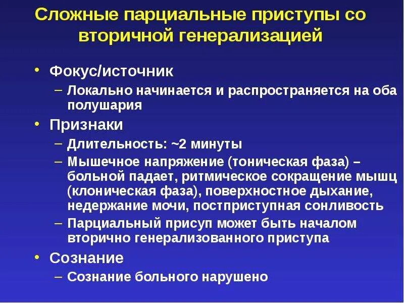 Парциальные судорожные пароксизмы. Парциальные припадки. +Парциальные припадки с вторичной генерализацией. Парциальный и генерализованный приступ. Простые припадки