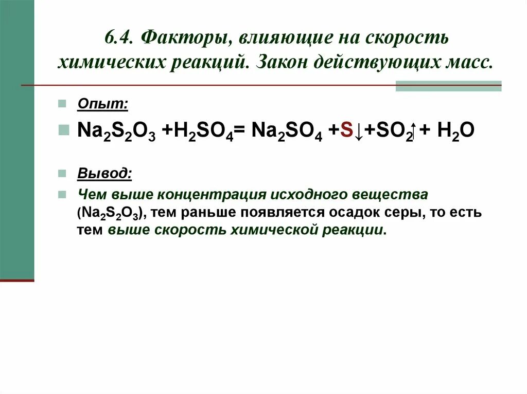 Скорость химической реакции по закону действующих масс. Скорость реакции s ... h2so4. Закон действующих масс в химии график. Реакция na2so3+na2s=.