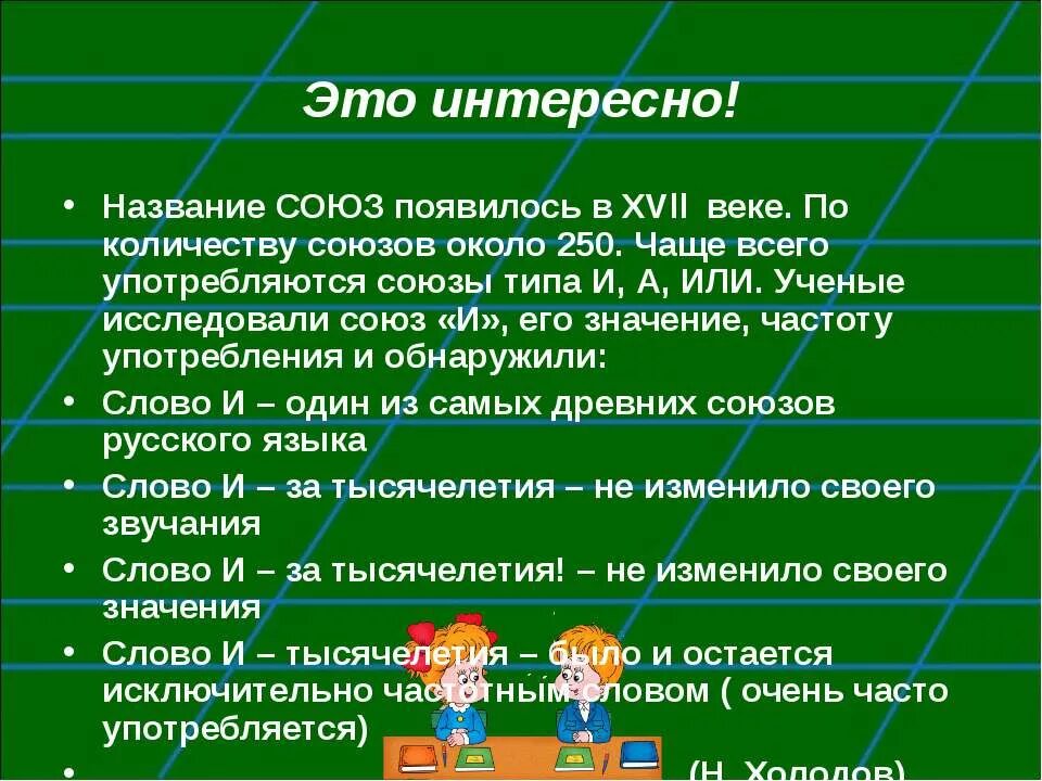 Интересные факты о служебных частях речи. Интересные факты о союзах. Союзы факты. Интересные Союзы. Урок в 7 союз как часть речи