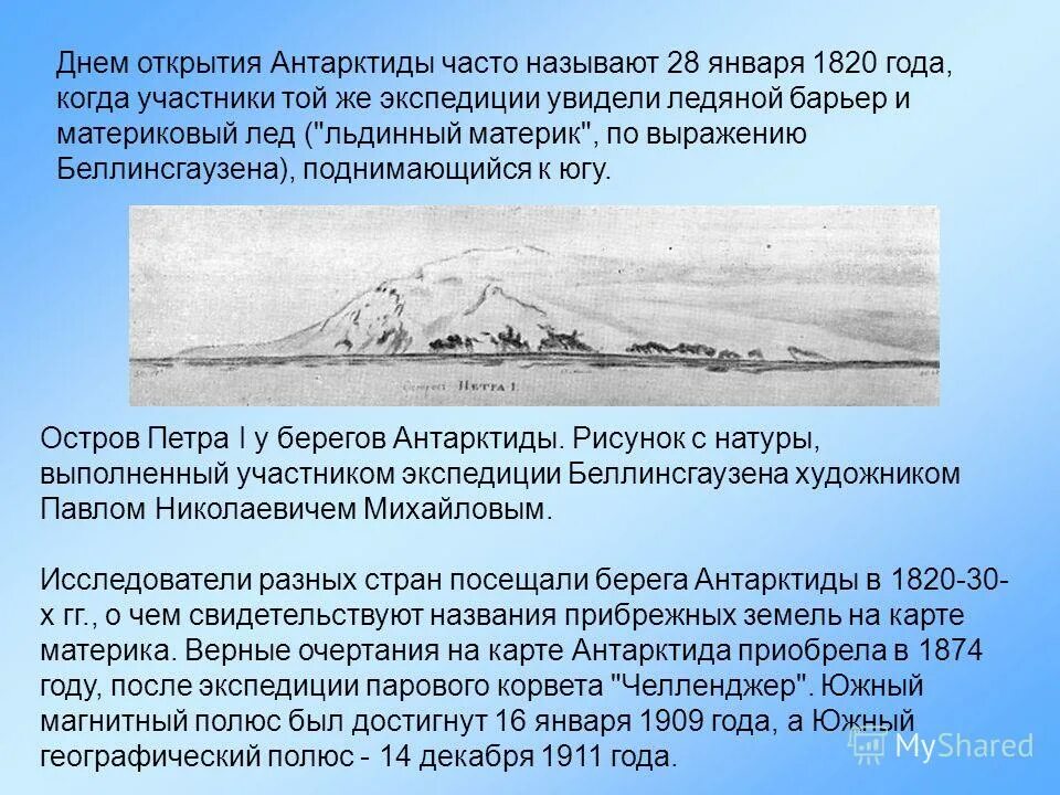 Как открыли антарктиду сообщение 7 класс география. 28 Января 1820 открытие Антарктиды. Сообщение об открытии Антарктиды. Антарктида в 1820 году. Рассказ о открытии Антарктиды.